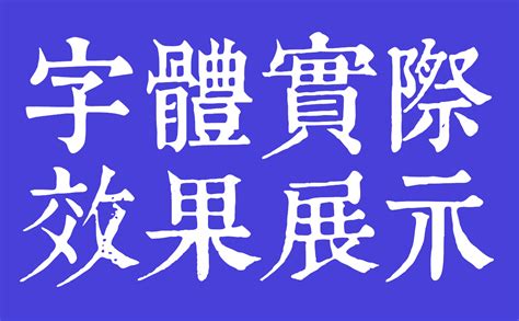 康熙字典體|康熙字典